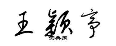 梁錦英王穎亭草書個性簽名怎么寫