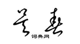 梁錦英吳春草書個性簽名怎么寫