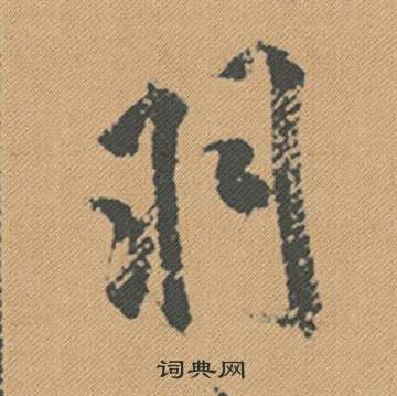 壖小楷書法_壖字書法_小楷字典