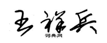 朱錫榮王祥兵草書個性簽名怎么寫