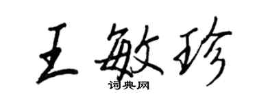 王正良王敏珍行書個性簽名怎么寫