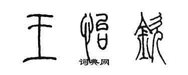 陳墨王怡欽篆書個性簽名怎么寫