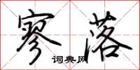 荊霄鵬寥落行書怎么寫