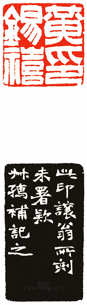 吳讓之的篆刻印章黃錫禧印