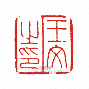 “王文之印”篆刻印章