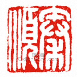 “秦順”篆刻印章