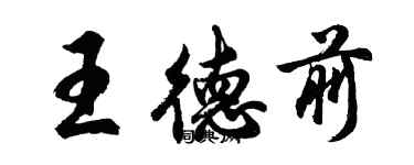 胡問遂王德前行書個性簽名怎么寫