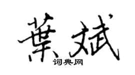 王正良葉斌行書個性簽名怎么寫