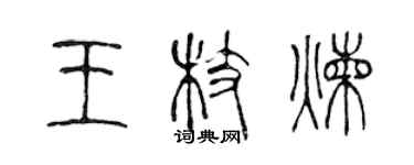 陳聲遠王枝煉篆書個性簽名怎么寫