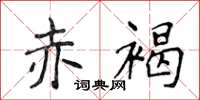 侯登峰赤褐楷書怎么寫