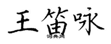 丁謙王笛詠楷書個性簽名怎么寫