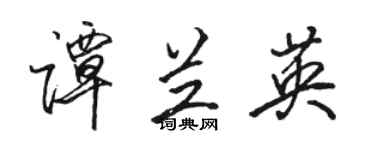 駱恆光譚蘭英行書個性簽名怎么寫