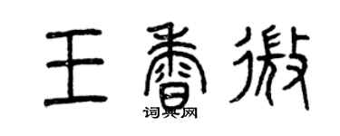 曾慶福王香微篆書個性簽名怎么寫