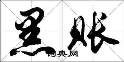 胡問遂黑賬行書怎么寫