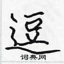 張標寫的硬筆楷書逗