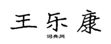 袁強王樂康楷書個性簽名怎么寫