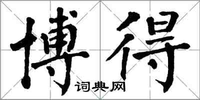 翁闓運博得楷書怎么寫