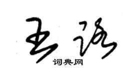 朱錫榮王路草書個性簽名怎么寫