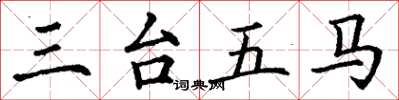 丁謙三台五馬楷書怎么寫