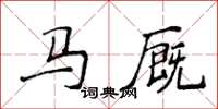 侯登峰馬廄楷書怎么寫