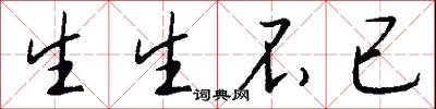 生生不已怎么寫好看