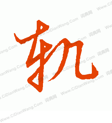 草書韻會寫的軌