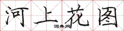 駱恆光河上花圖楷書怎么寫