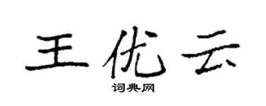 袁強王優雲楷書個性簽名怎么寫