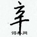 崢硬筆草書書法字典_崢鋼筆草書字帖