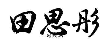 胡問遂田思彤行書個性簽名怎么寫