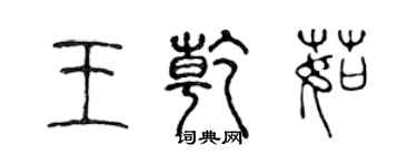 陳聲遠王乾茹篆書個性簽名怎么寫