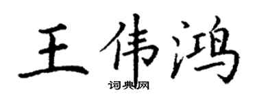 丁謙王偉鴻楷書個性簽名怎么寫