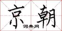 何伯昌京朝楷書怎么寫