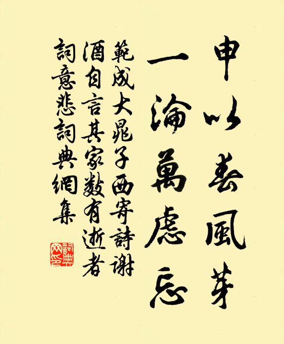 范成大申以春風芽,一淪萬慮忘書法作品欣賞
