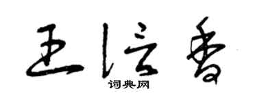 曾慶福王信香草書個性簽名怎么寫