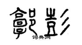 曾慶福郭彭篆書個性簽名怎么寫