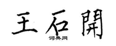 何伯昌王石開楷書個性簽名怎么寫