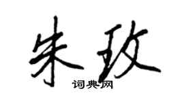 王正良朱玫行書個性簽名怎么寫