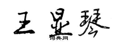 曾慶福王顯琴行書個性簽名怎么寫