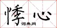 何伯昌悸心楷書怎么寫
