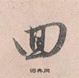風草書書法_風字書法_草書字典