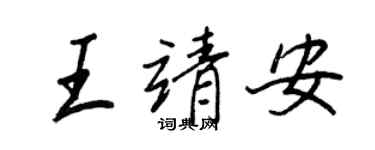 王正良王靖安行書個性簽名怎么寫