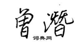 王正良曾潛行書個性簽名怎么寫