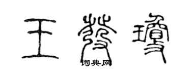 陳聲遠王發瓊篆書個性簽名怎么寫