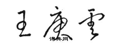 駱恆光王庚雲草書個性簽名怎么寫