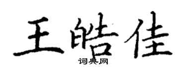 丁謙王皓佳楷書個性簽名怎么寫