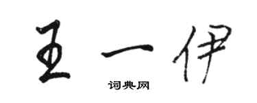 駱恆光王一伊行書個性簽名怎么寫