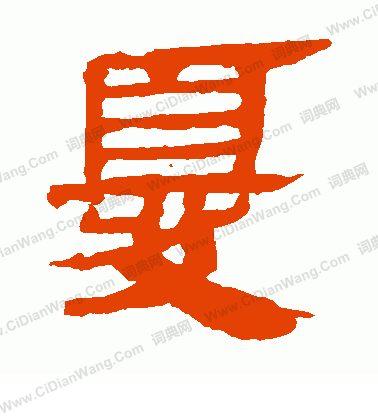 馬王堆帛書寫的尤