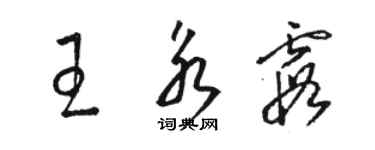 駱恆光王永霞草書個性簽名怎么寫