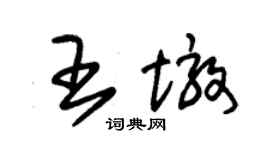 朱錫榮王墩草書個性簽名怎么寫